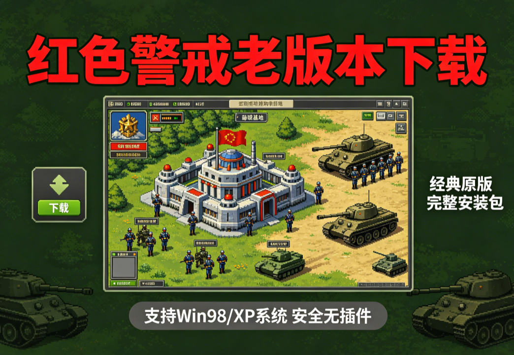 红色警戒老版本下载游戏截图